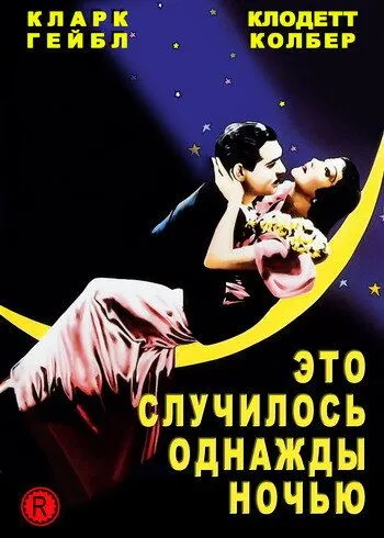 Bir kuni oqshom / Bir kecha bo'lgan voqea / Bir kuni o'rmonda 1934 Retro kino Uzbek tilida Tarjima kino Skachat