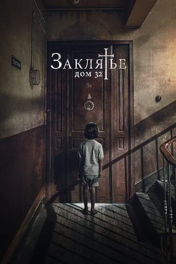 La'natlangan Uy 32 Ujas kino 2020 HD Uzbek tilida tarjima kino Skachat