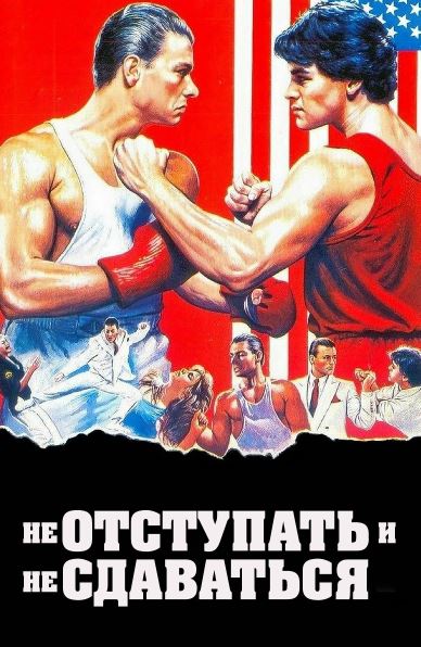 Chekinma va Taslim Bo'lma 1986 HD Uzbek tilida Tarjima kino Skachat