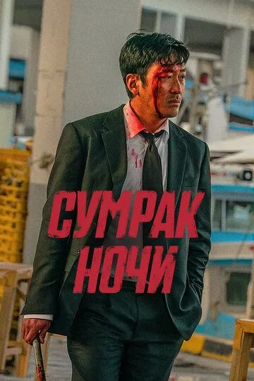 Zulmatli Tun / Yaralangan / Tun Zulmati 2025 Uzbek tilida Tarjima kino Skachat
