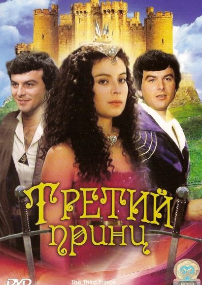 Uchinchi Shahzoda 1982 HD Uzbek tilida Tarjima kino Skachat