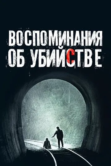 Qotillik Xotiralari 2003 HD Uzbek tilida Tarjima kino Skachat
