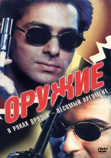 Qalb Qotili / Qurol 1997 Hind kino Uzbek tilida Tarjima kino Skachat