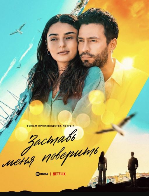 Meni Ishontir 2023 Turk kino HD Uzbek tilida Tarjima kino Skachat