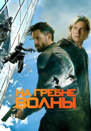 To'lqinlarni Bo'ysundirib / To'dadagi Begona 2015 HD Uzbek tilida Tarjima kino Skachat