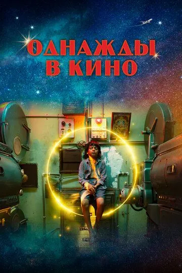 Bir Kuni Kinoda / Bir Vaqtlar Kinoda 2021 HD Uzbek tilida Tarjima kino Skachat