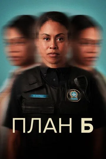 B Reja / Plan B Kanada Serial Barcha Qismlar Uzbek tilida Tarjima Serial HD Skachat 2023