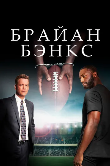 Brayan Benks 2018 HD Uzbek tilida Tarjima kino Skachat