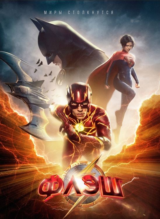 Flesh / Flash 2023 HD Uzbek tilida Tarjima kino Skachat
