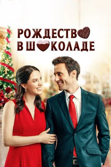 Shokoladli yangi yil 2020 O'zbekcha tarjima kino HD skachat Uzbek tilida