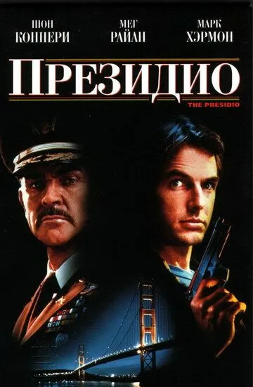 Prezidio 1988 HD Uzbek tilida Tarjima kino Skachat