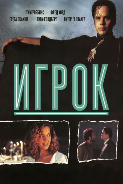 Qaltis O'yin / O'yinchi 1992 HD Uzbek tilida Tarjima kino Skachat