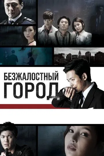 Shafqatsiz Shahar Janubiy Koreya Serial Barcha Qismlar Uzbek tilida Tarjima Serial 2013