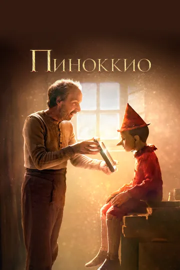 Pinokkio 2020 Premyera HD O'zbek tilida Tarjima kino Skachat