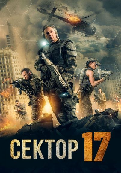Sektor 17 / Tranzit 17 2019 HD Uzbek tilida Tarjima kino Skachat