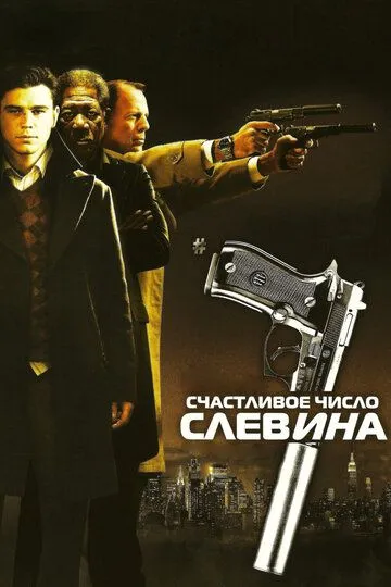 Slevinning Omadli Raqami / Sleyvenning Baxtli Kuni 2006 HD Uzbek tilida Tarjima kino Skachat