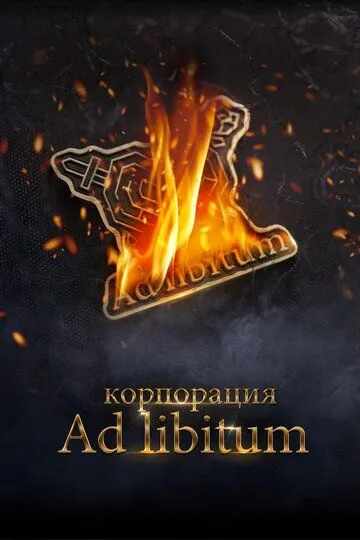 Ad Libitum Korporatsiyasi 2020 Rossiya kino HD Uzbek tilida Tarjima kino Skachat