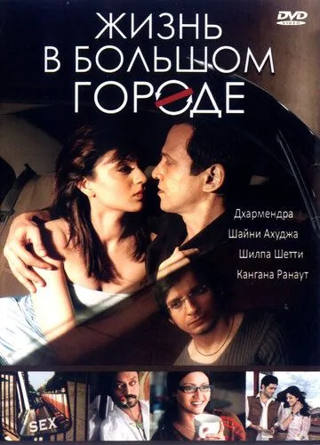 Achchiq Hayot : Xiyonat va Alam / Katta shahardagi hayot / Metrodagi hayot / Megapolisdagi hayot 2007 Hind kino Uzbek tilida Tarjima kino Skachat
