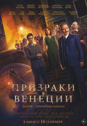 Venetsiyadagi Sharpalar / Arvohlar 2023 HD Uzbek tilida Tarjima kino Skachat