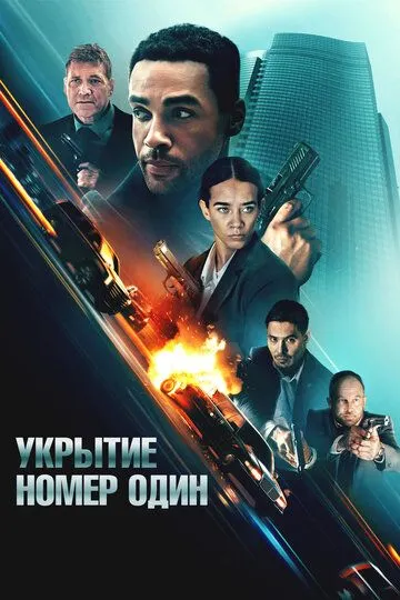 Birinchi Raqamli Boshpana / Xavfsiz Uy 2025 HD Uzbek tilida Tarjima kino Skachat