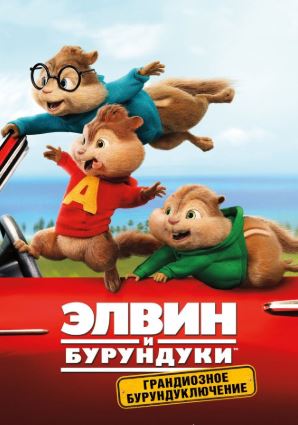 Elvin va Burunduqlar 4 HD 2015 Uzbek tilida Tarjima kino Skachat