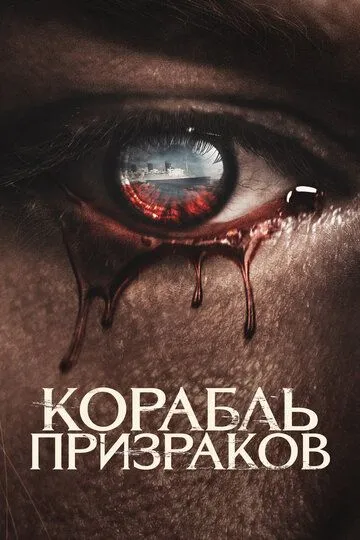 Arvohlar Kemasi / Qirolicha Meri Arvohlarining Ta'qibi 2023 Ujas kino Uzbek tilida Tarjima kino