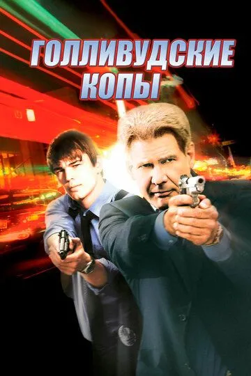 Gollivud Politsiyasi / Gollivuddagi Qotillik 2003 Uzbek tilida Tarjima kino Skachat