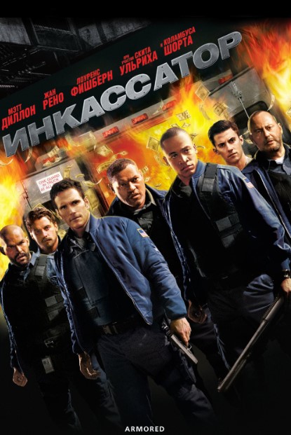 Inkassator 2009 HD Uzbek tilida Tarjima kino Skachat