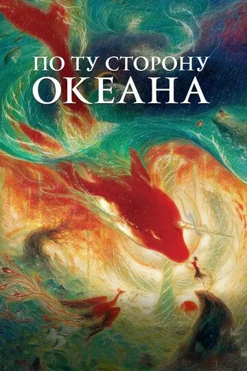 Okeanning Narigi Tomoni / Ummonning Narigi Tarafi 2016 Multfilm HD Uzbek tilida Tarjima Multfilm Skachat