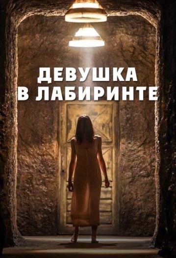 Labirintdagi QIz 2019 HD Uzbek tilida Tarjima kino Skachat