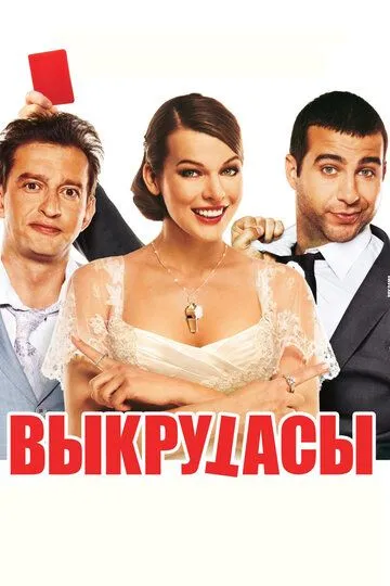 Ajoyib Jamoa / Taqdir Hazillari 2010 HD Uzbek tilida Tarjima kino Skachat