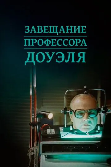 Professor Douelning Vasiyati 1984 SSSR kino Uzbek tilida Tarjima kino