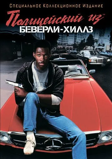 Beverli Hills Politsiyasi 1 / Beverli Xills Politsiyachisi 1 1984 HD Uzbek tilida Tarjima kino Skachat