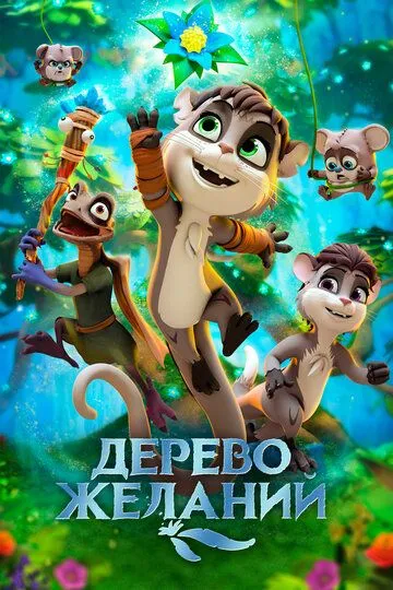 Istaklar Daraxti / Tilaklar Daraxti / Orzular Daraxti 2019 Multfilm Uzbek tilida Tarjima Multfilm Skachat