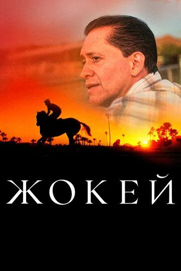 Chavandoz / Jokey 2021 HD Uzbek tilida Tarjima kino Skachat