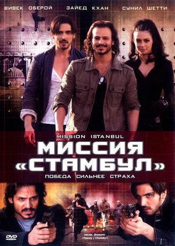 Terror O'yinlari / Istanbul Missiyasi : Qo‘rquv ortida g‘alaba bor / Missiya : Istanbul 2008 Hind kino Uzbek tilida Tarjima kino Skachat