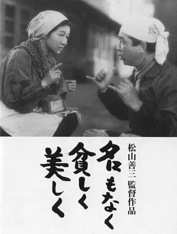 Nomsiz Go'zallik / Ismsiz Nochor Lekin Go'zal 1961 Retro kino Uzbek tilida Tarjima kino Skachat