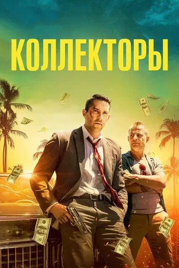 Yollanma Jangchilar / Sheriklar / Kollektorlar 1 HD 2018 Uzbek tilida Tarjima kino Skachat