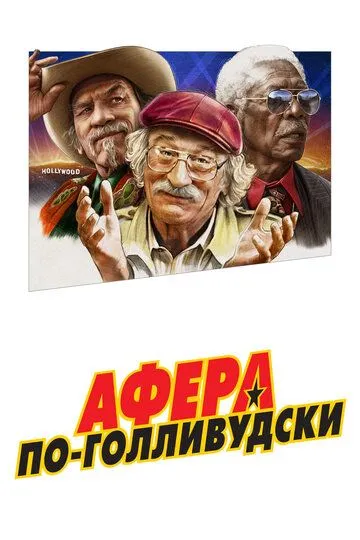 Gollivudcha Firibgarlik 2020 Premyera HD Uzbek tilida Tarjima kino Skachat