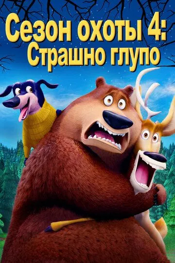 Ov Mavsumi 4 : Qo'rqinchli Ahmoq Multfilm 2015 HD Uzbek tilida Tarjima multfilm Skachat