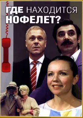 Nofelet Qayerda 1987 HD Uzbek tilida Tarjima kino Skachat