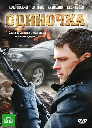 Yolg'iz 2010 Rossiya kino HD Uzbek tilida Tarjima kino Skachat