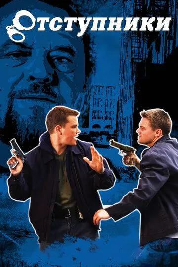 Xoinlar / Murtadlar 2006 HD Uzbek tilida Tarjima kino Skachat