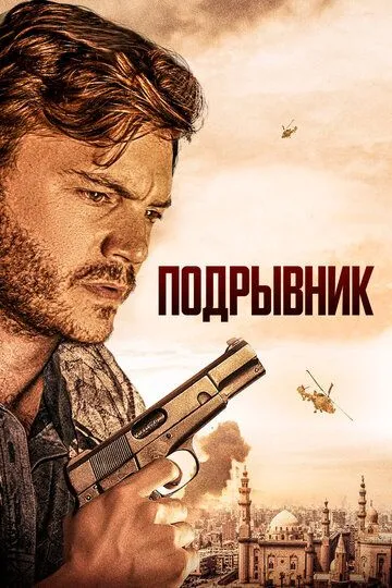 Muhandis / Buzg'unchi 2023 HD Uzbek tilida Tarjima kino Skachat