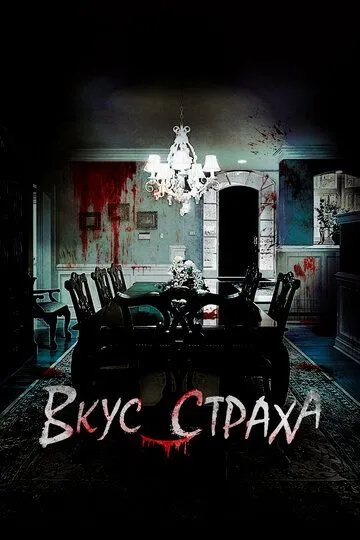 Dahshat Ta'mi / Daxshat Tami 2023 Ujas kino Uzbek tilida Tarjima kino Skachat