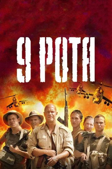 9-Rota / 9 Rota 2005 O'zbek tilida Tarjima kino HD Skachat