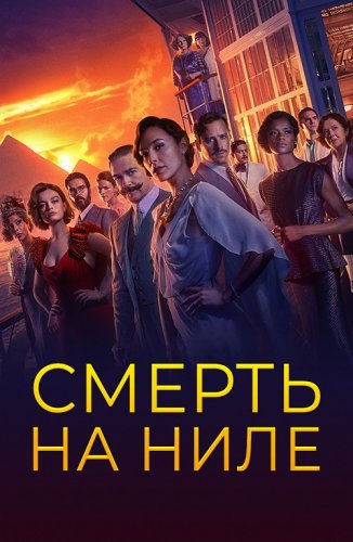 Nildagi Qotilik / Nil Daryosidagi O'lim 2022 Premyera HD Uzbek tilida Tarjima kino Skachat