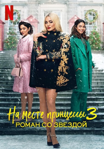 Malika Almashdi 3: Yulduz bilan Romantika HD Uzbek tilida Tarjima kino 2021 Skachat