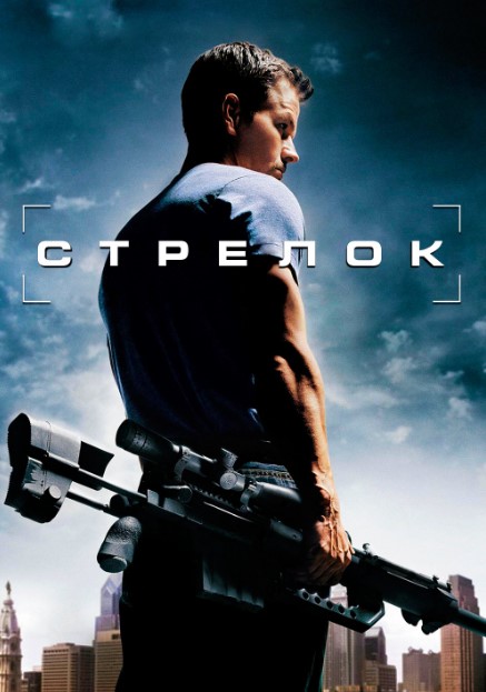 O'qchi / Snayper / Strelok 2007 HD Uzbek tilida Tarjima kino Skachat
