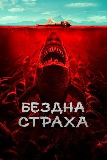 Tubsizlik Daxshati / Yovuz Akula 2023 HD Uzbek tilida Tarjima kino Skachat